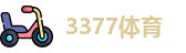 3377体育